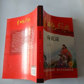 红色经典—荷花淀 中国红色儿童文学经典系列 小学生四五六年级课外书 少年励志红色经典书籍故事书 革命传统教育读本爱国