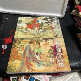 彩色连环画珍品集（第一二辑）合售