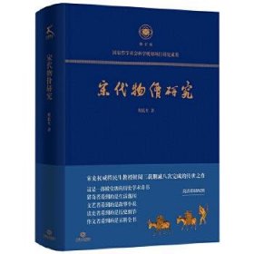 宋代物价研究（这是一部殿堂级的历史学术奇书，堪称宋代物价百科全书）