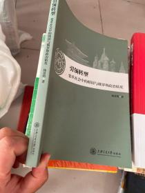 引领转型：变革社会中的韩国与俄罗斯政治精英