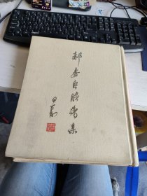 郝寿臣脸谱集1962年一版一次布面精装 实物拍照 货号+3-6