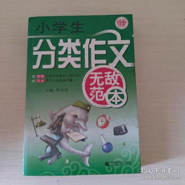 波波乌作文无敌范本：小学生分类作文