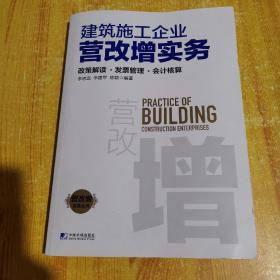 建筑施工企业营改增实务：政策解读、发票管理、会计核算