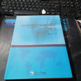 中国移动通信业价格竞争行为研究