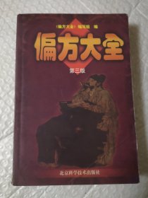 偏方大全 第三部