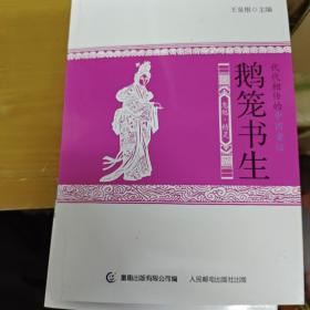 代代相传的中国童话 鹅笼书生  井下仙国  叶限姑娘  一行和尚  富人的新装  湘妃竹   湘妃竹书页有水渍全六册合