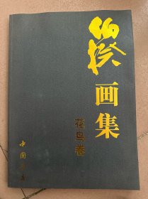 伯揆画集．花鸟卷