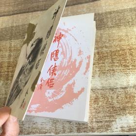 金庸作品集 11 神雕侠侣（三）