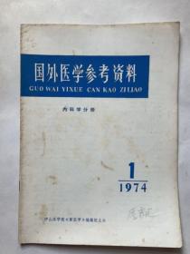 国外医学参考资料（内科学分册）创刊号