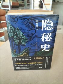 隐秘史
