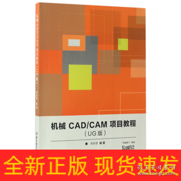 机械CAD/CAM项目教程（UG版）