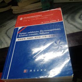 波动光学、电磁学、相对论、扩散(法文版)正版