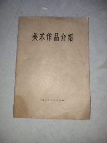 美术作品介绍（第二集）