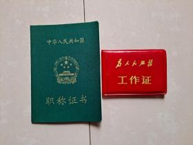 老物件收藏品 ：1973年 湖南日报《工作证》1个、1983年 湖南日报 新闻 编辑《职称证书》1个。合售（同一人）。！