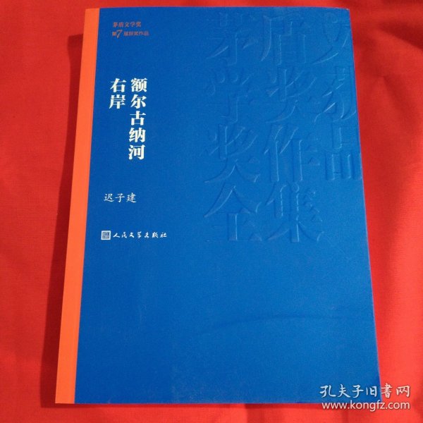 额尔古纳河右岸（茅盾文学奖获奖作品全集28）