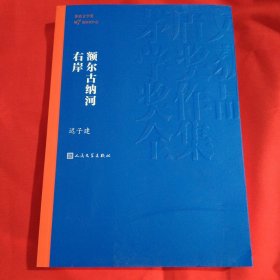 额尔古纳河右岸（茅盾文学奖获奖作品全集28）