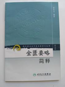 现代著名老中医名著重刊丛书（第三辑）·金匮要略简释