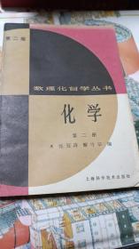 数理化自学丛书
化学(234)三册合售