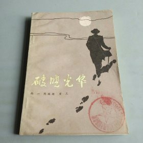 破曉光華