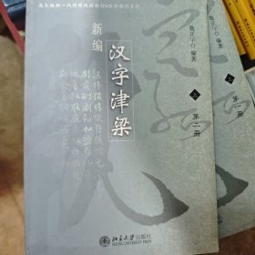 新编汉字津梁（上·一、二两册）