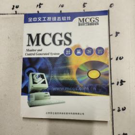 MCGS 全中文工控组态软件 用户指南