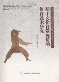 基于文化自觉视角的体育武术研究