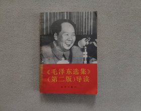 毛泽东选集第二版导读