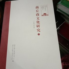 商丘商文化研究