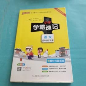 小学学霸速记：语文（四年级下RJ版全彩版）