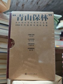 青山保林 1950年代初版复刻纪念版 青春之歌+山乡巨变+保卫延安+林海雪原 2023年12月一版一印 赠品主题明信片