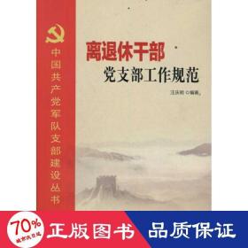 離退休干部黨支部工作規(guī)范 黨史黨建讀物 汪慶明