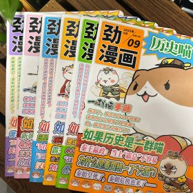 《歷史喵雜志·勁漫畫》（2023年9～12月、2024年1月、2月，共6本合售）