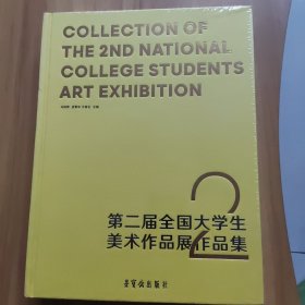 第二届全国大学生美术作品展作品集