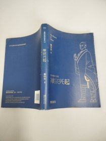 易中天中华史：禅宗兴起