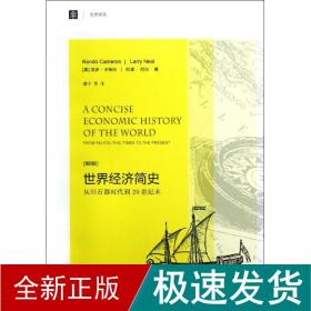 大学译丛·世界经济简史：从旧石器时代到20世纪末（第4版）