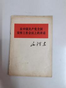 在中国共产党全国宣传工作会议上的讲话