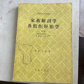 家畜解剖学及组织胚胎学 第二版