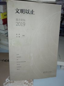 文明以止：汲古论坛2019