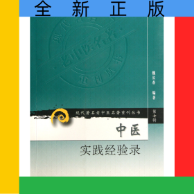 中醫(yī)實(shí)踐經(jīng)驗(yàn)錄/現(xiàn)代著名老中醫(yī)名著重刊叢書(shū)