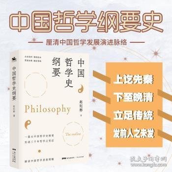 中国哲学史纲要