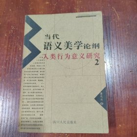 当代语义美学论纲:人类行为意义研究.2