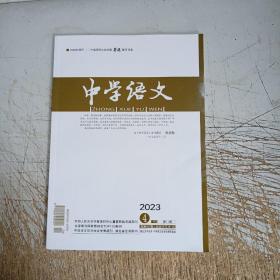 中学语文2023年4(中)第11期