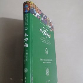 水浒传 精装白话文 青少版