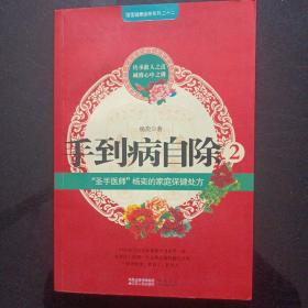 手到病自除2：“圣手医师”杨奕的家庭保健处方