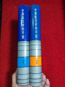 中国航空材料手册（1.2）