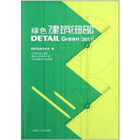 【正版新书】绿色建筑细部[2011]