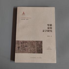里耶秦简文字研究：汉字发展史专题研究丛书