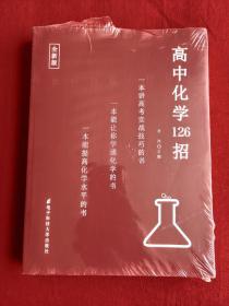 高中化学126招+126招配套习题（原装塑封膜）