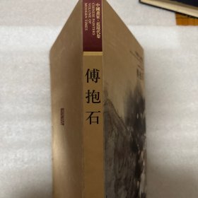 中国画家. 近现代卷. 傅抱石（没盒）