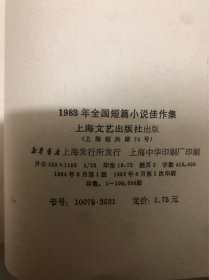 1983年全国短篇小说佳作集